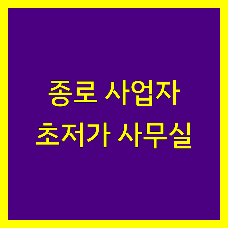 서울 종로구 사업자등록 저렴한 곳 가격싼 곳 업체 추천 | 비상주사무실 공유오피스 비용 가격 잘하는 곳 | 개인사업자 법인사업자 부가세신고 종합소득세 | 세금절약 창업지원 무료컨설팅 | 임대료절감 초고속인터넷 역세권주차