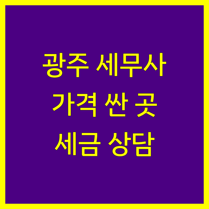 광주 세무대리 저렴한 곳 가격싼 곳 업체 추천 | 세무사 비용 가격 잘하는 곳 | 종합소득세 양도소득세 상속세 증여세 | 기장대리 세무조정 세무상담 | 법인세 재산제세 세무조사