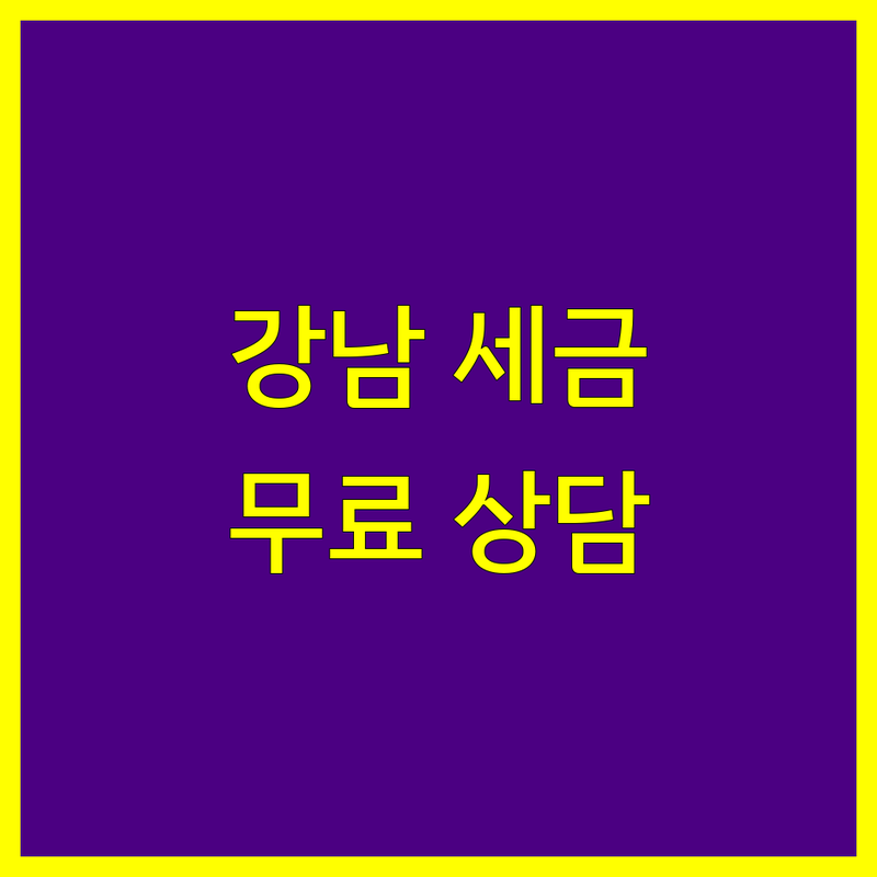 서울 강남 부동산세금 저렴한 곳 가격싼 곳 업체 추천 | 부동산세금상담 비용 가격 잘하는 곳 | 양도소득세 증여세 상속세 취득세 | 종합부동산세 절세 전문가 | 세무컨설팅 무료상담