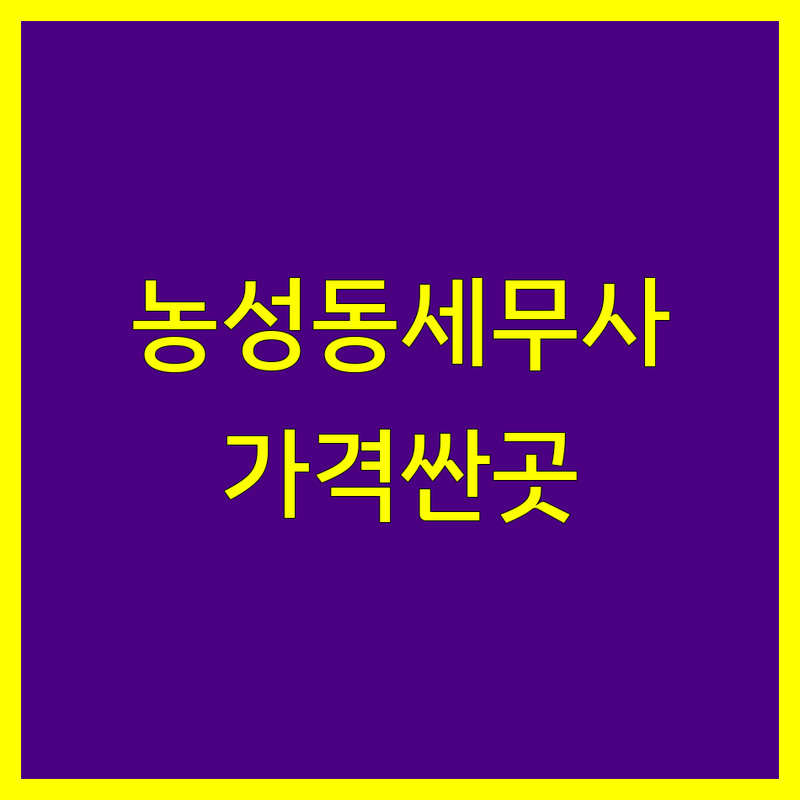 광주 서구 농성동/돌고개역 세무사사무소 저렴한 곳 가격싼 곳 업체 추천 | 세무사 비용 가격 잘하는 곳 | 종합소득세 법인세 부가가치세 양도소득세 상속증여세 | 세무조사 기장 세무상담 세무대행 | 세금신고 불복제기 회계사무소