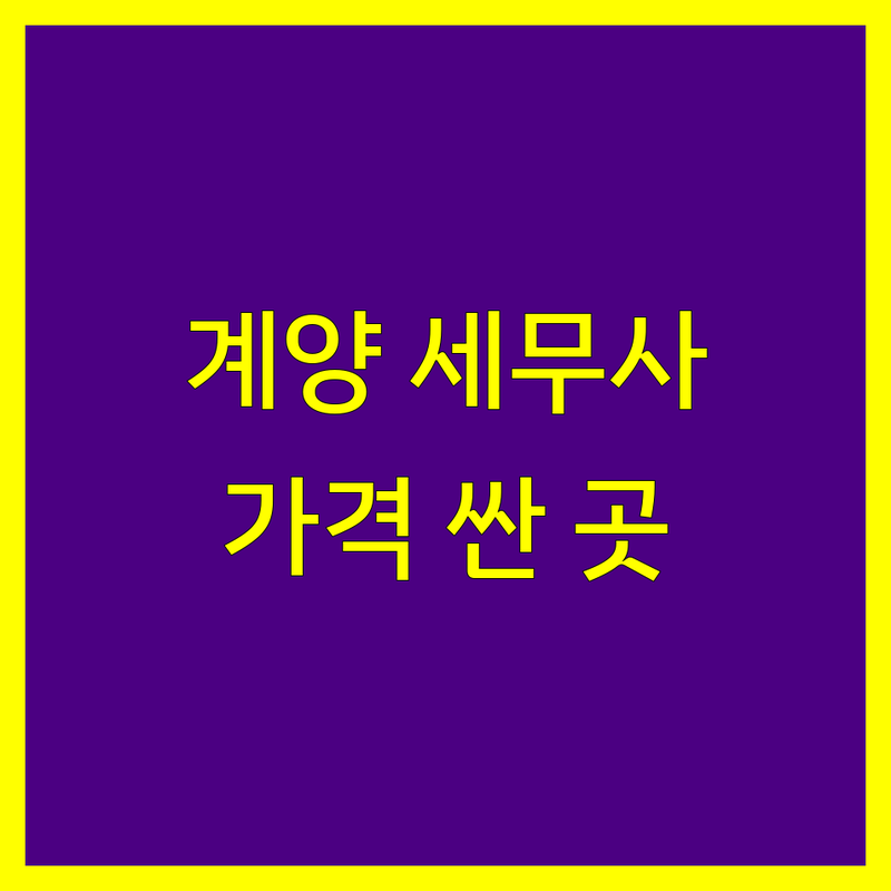 인천 계양구 작전동 세무대리 저렴한 곳 가격싼 곳 업체 추천 | 세무사 비용 가격 잘하는 곳 | 종합소득세 부가가치세 양도소득세 상속세 증여세 신고대리 | 기장대리 세무조사 조세불복 | 무료상담 방문접수 주차가능