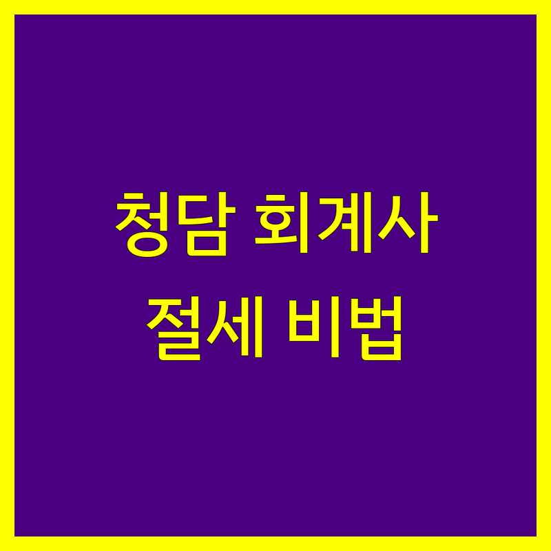 서울 강남구 청담동 공인회계사 저렴한 곳 업체 추천 | 세무사 비용 가격 잘하는 곳 | 종합소득세 신고 법인세 기장대리 | 개인사업자 세금 절세 상담 | 회계감사 세무 컨설팅