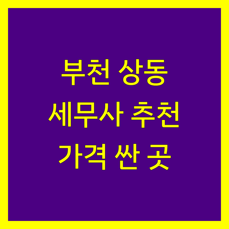 부천 상동 세무사사무소 저렴한 곳 가격싼 곳 업체 추천 | 세무사 비용 가격 잘하는 곳 | 종합소득세 부가가치세 양도세 상속세 증여세 기장대리 | 세무상담 절세방법 창업세무 | 무료상담 방문접수 출장가능