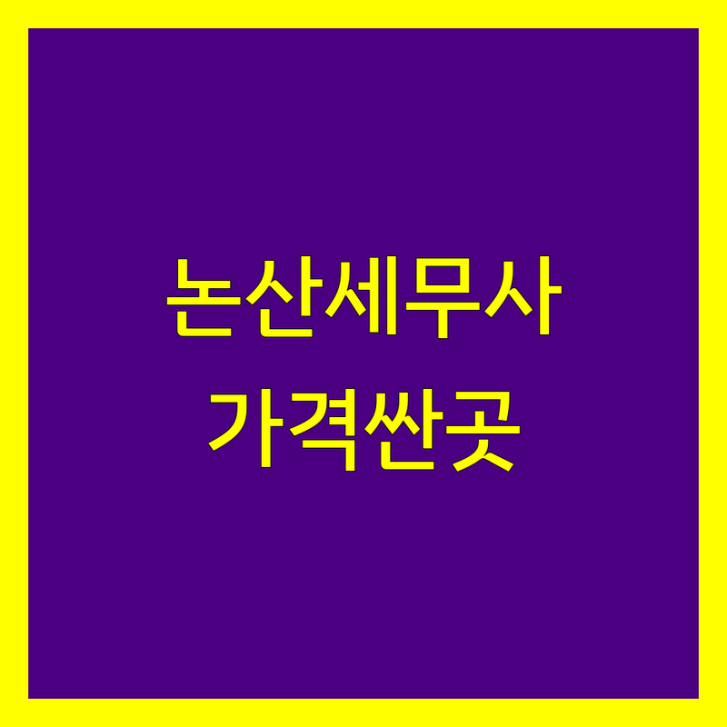 논산시 세무회계사무소 저렴한 곳 가격싼 곳 업체 추천 | 세무사 세금 회계 비용 가격 잘하는 곳 | 종합소득세 부가가치세 양도소득세 상속세 | 기장대리 세무조사 절세 무료상담 | 개인사업자 법인세 세무신고 세금환급