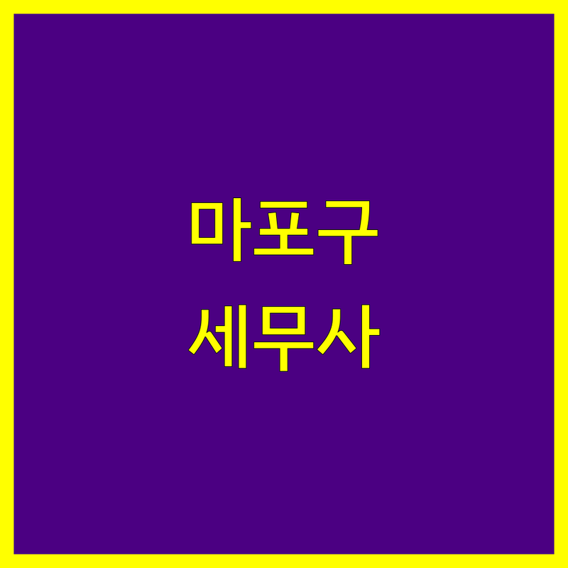 마포구 세무대리 저렴한 곳 가격싼 곳 업체 추천 | 세무사 비용 가격 잘하는 곳 | 기장대리 종합소득세 부가가치세 상속세 증여세 | 세무상담 경영컨설팅 불복청구 | 무료상담 세금문제 세무회계
