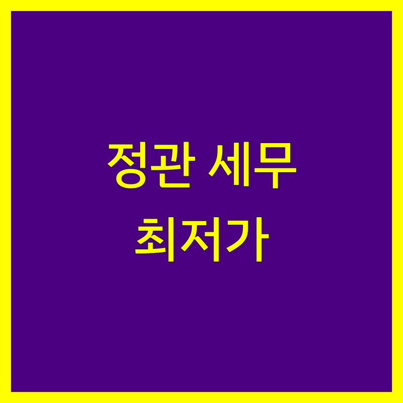부산 기장군 정관읍 세무기장 저렴한 곳 가격싼 곳 업체 추천 | 세무사 비용 가격 잘하는 곳 | 종합소득세 양도소득세 상속증여세 | 기장대리 세무컨설팅 불복청구 | 무료상담 사업자등록 폐업신고