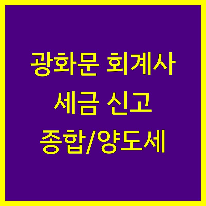 서울 종로구 광화문 회계사 저렴한 곳 가격싼 곳 업체 추천 | 세금 신고 비용 가격 잘하는 곳 | 종합소득세 부가가치세 양도소득세 | 기장대리 세무상담 절세컨설팅 | 개인사업자 법인사업자 창업 컨설팅