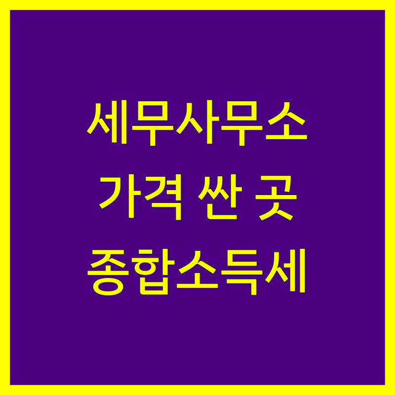 종로 종각역 세무회계사무소 저렴한 곳 가격싼 곳 업체 추천 | 세금신고 비용 가격 잘하는 곳 | 종합소득세 부가가치세 양도소득세 | 기장대리 세무상담 절세전략 | 개인사업자 법인사업자 창업세무