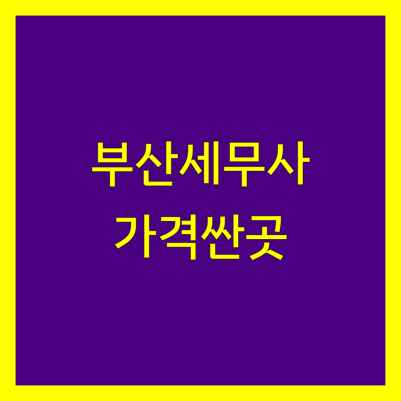 부산 세무사사무소 저렴한 곳 가격싼 곳 업체 추천 | 기장대리 종합소득세 비용 가격 잘하는 곳 | 부가가치세 양도소득세 상속세 증여세 | 세금 절세 상담 신고 대리 | 개인사업자 법인사업자 프리랜서