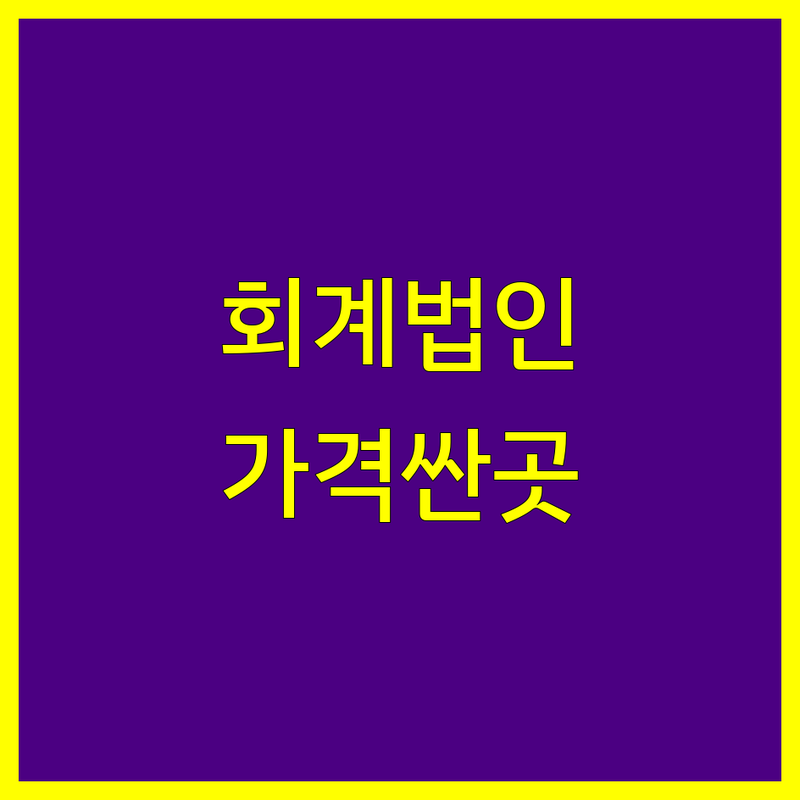 서울 회계법인 저렴한 곳 가격싼 곳 업체 추천 | 세무 기장대리 비용 가격 잘하는 곳 | 종합소득세 부가세 신고 | 법인 설립 컨설팅 | 절세 팁