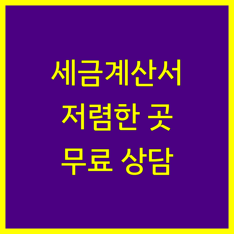 서울 세금계산서 관련 서비스 저렴한 곳 업체 추천 | 전자세금계산서 발행 비용 절약 잘하는 곳 | 세무회계 자문 공인인증 중장비 금거래 | 개인사업자 법인사업자 세금처리 | 무료상담 간편발행 세금신고