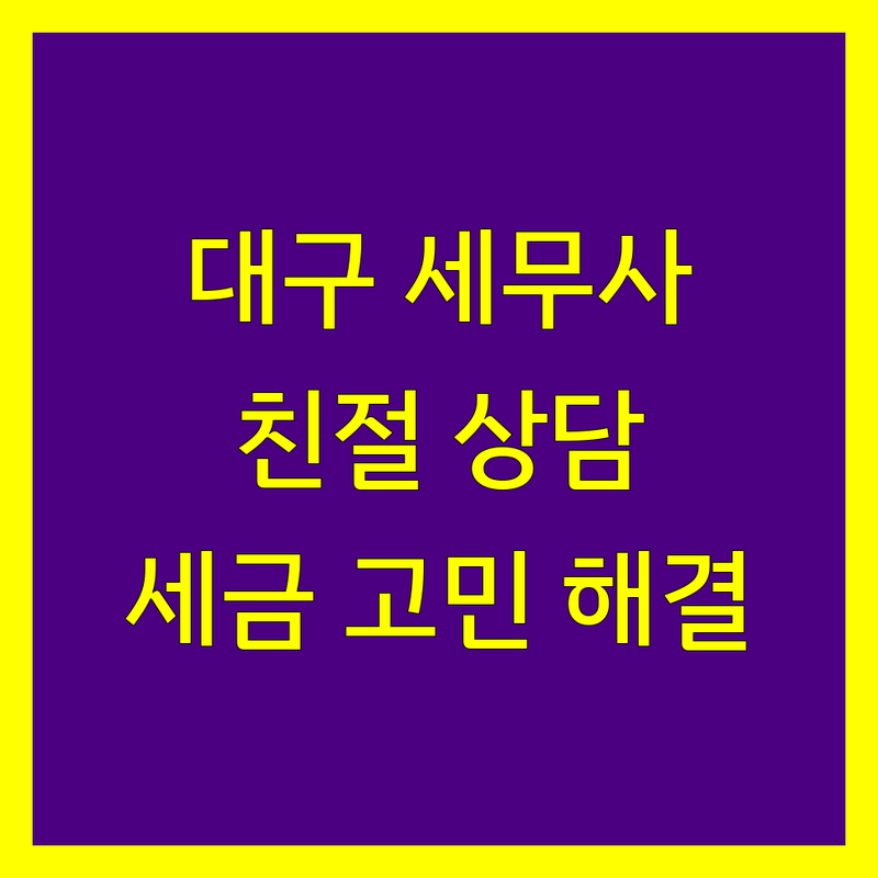 대구 중구 수성구 세무사사무소 저렴한 곳 추천 | 세금 신고 비용 절세 상담 가격 잘하는 곳 | 종합소득세 부가가치세 양도소득세 | 상속세 증여세 창업 세무 법인세 개인사업자 | 무료 상담 비대면 방문 상담 신속 정확
