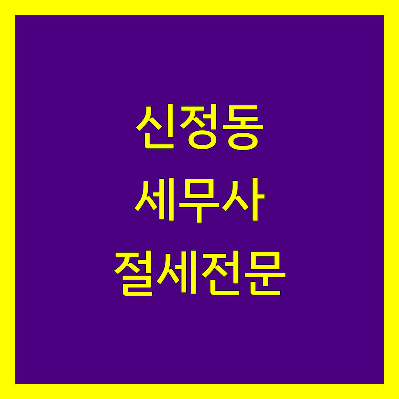 서울 양천구 신정동 세무회계사무소 저렴한 곳 가격싼 곳 업체 추천 | 세무사 비용 가격 잘하는 곳 | 기장대리 양도세 증여세 상담 | 종합소득세 부가세 절세 | 개인사업자 세금 신고 전문가