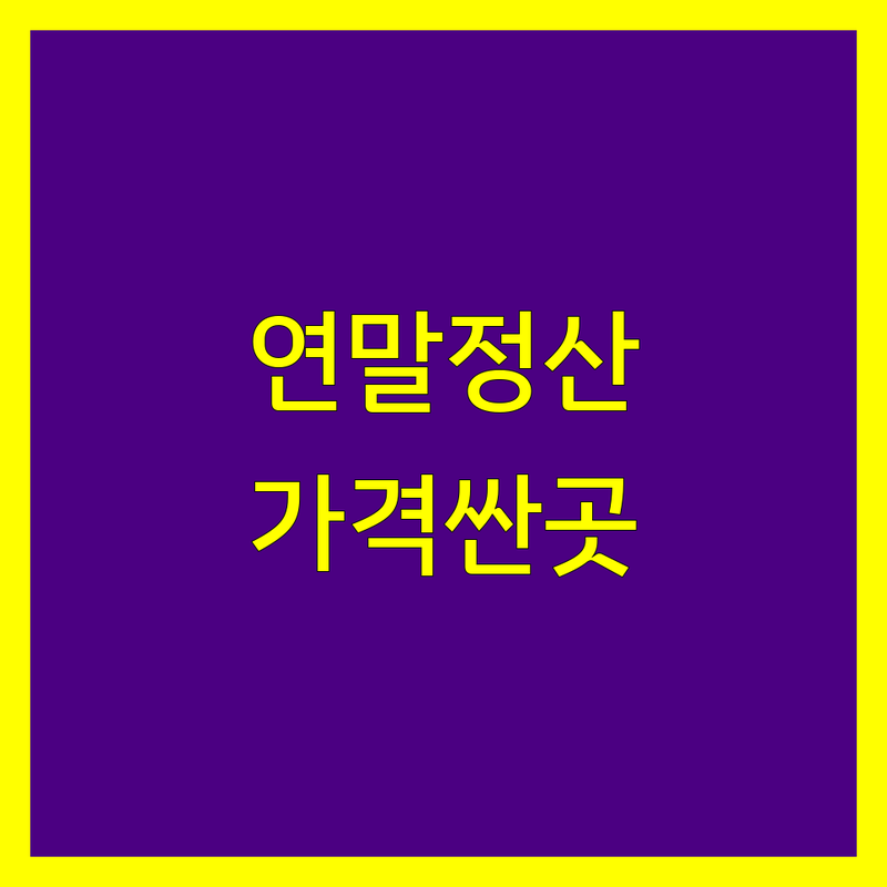 서울 연말정산 저렴한 곳 가격싼 곳 업체 추천 | 세금 신고 환급 절세 잘하는 곳 | 개인사업자 프리랜서 직장인 종합소득세 | 세무 상담 회계 교육 아웃소싱 | 전문가 비용 가격
