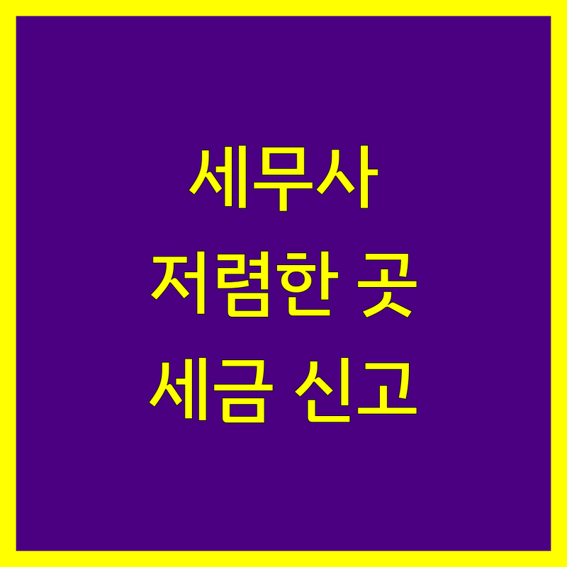 서울 세무회계사무소 저렴한 곳 업체 추천 | 세금 신고 비용 잘하는 곳 | 종합소득세 부가가치세 법인세 기장대리 | 절세 세무상담 세무신고 | 환급 창업세무 양도소득세 상속세 증여세