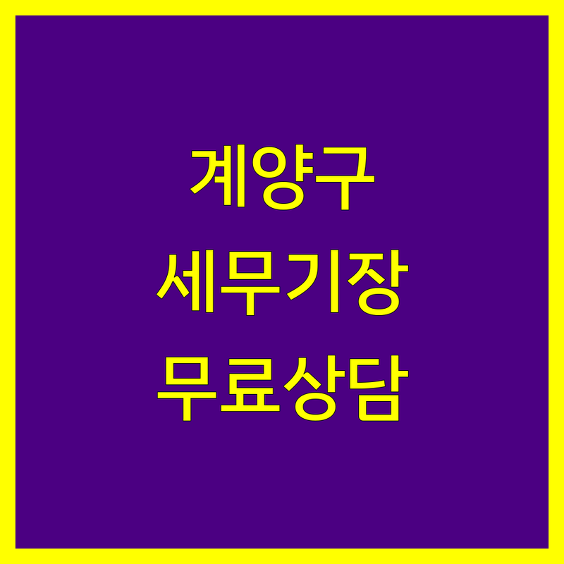 인천 계양구 세무기장 저렴한 곳 가격싼 곳 업체 추천 | 세무사 비용 가격 잘하는 곳 | 기장대리 세금신고 양도소득세 | 상속증여세 조세심판 세무조사대행 | 개인사업자 법인세 종합소득세 무료상담