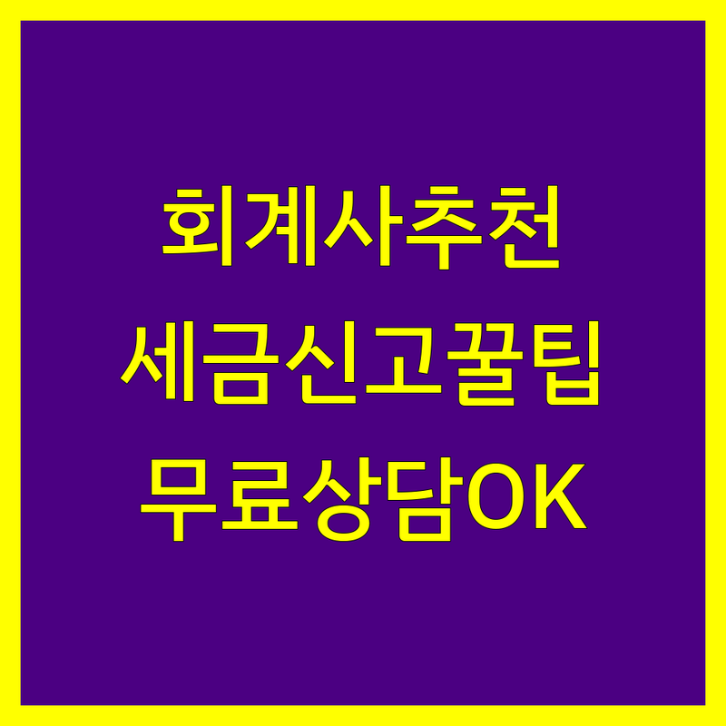서울 광화문역/시청역/종각역 공인회계사 저렴한 곳 업체 추천 | 세금 신고 비용 가격 잘하는 곳 | 종합소득세 부가세 법인세 기장대리 | 상속 증여 양도소득세 세무 자문 컨설팅 | 무료 상담 후기