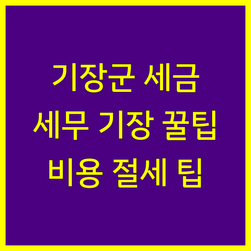 부산 기장군 개인사업자 세금 고민 해결! 세무기장 잘하는 곳 추천 | 종합소득세 신고 대리 | 양도소득세 상속세 증여세 상담 | 회계사무소 비용 절세 팁