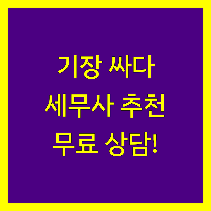 부산 기장군 세무기장 저렴한 곳 업체 추천 | 세무사 비용 가격 잘하는 곳 | 종합소득세 양도소득세 상속세 증여세 | 기장대리 세무컨설팅 불복청구 | 방문접수 무료상담
