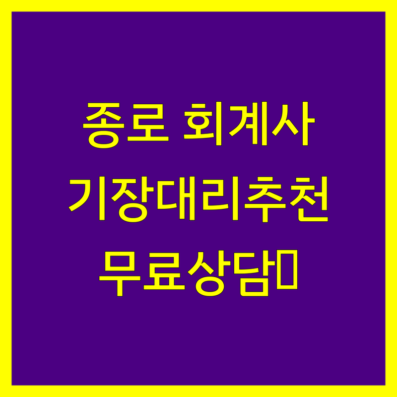 서울 종로 공인회계사 저렴한 곳 가격싼 곳 업체 추천 | 세무 기장대리 회계감사 비용 가격 잘하는 곳 | 종합소득세 부가세 법인세 양도 상속증여 | 무료상담 빠른예약 세금절약 | 개인사업자 법인 사업자 세무대리