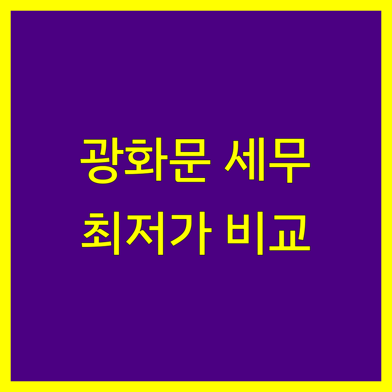 서울 종로구 광화문역 세무사사무소 저렴한 곳 가격싼 곳 업체 추천 | 세무대리 비용 가격 잘하는 곳 | 기장대리 | 신고대행 | 세무조정 | 양도소득세 | 상속세 | 증여세 | 법인설립 | 불복청구 | 부가세 | 종합소득세 | 무료상담 | 세금환급 | 절세전략 | 비대면세무