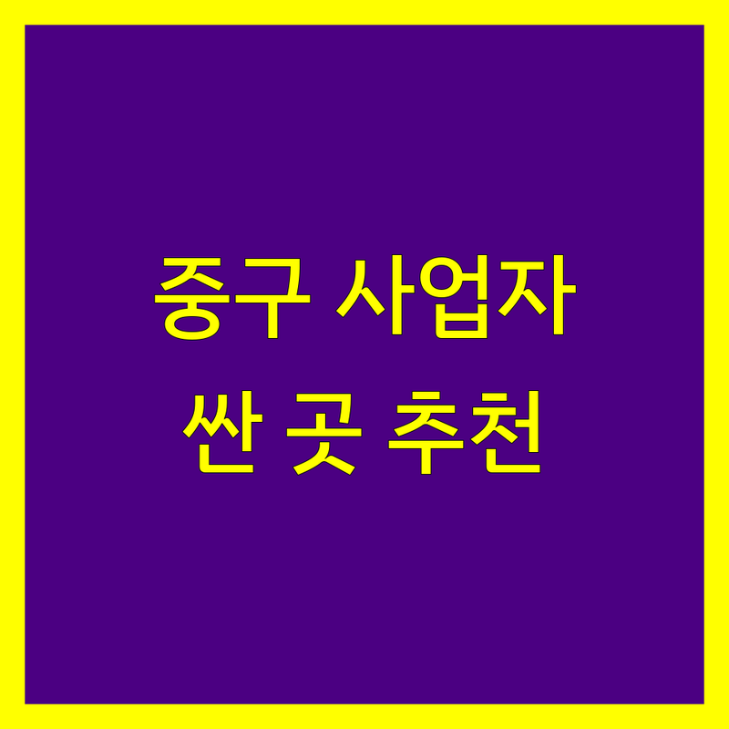 서울 중구 사업자등록 저렴한 곳 가격싼 곳 업체 추천 | 비상주 사무실 비용 가격 잘하는 곳 | 개인사업자 법인사업자 부가세 신고 | 세무 상담 세금 절세 | 창업 준비 서류 절차