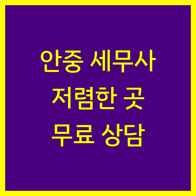 평택 안중읍 세무사사무소 저렴한 곳 업체 추천 | 세금 신고 비용 잘하는 곳 | 종합소득세 부가세 양도소득세 상속세 증여세 | 기장대리 세무 상담 절세 팁 | 주차 가능 무료 상담