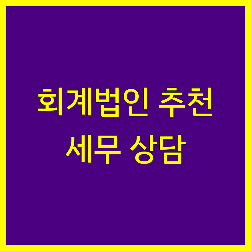 서울 중구 종로구 회계법인 저렴한 곳 추천 | 세무사 비용 가격 잘하는 곳 | 개인사업자 종합소득세 부가세 기장대리 | 세금 신고 절세 환급 컨설팅 | 법인세 재무자문 상담
