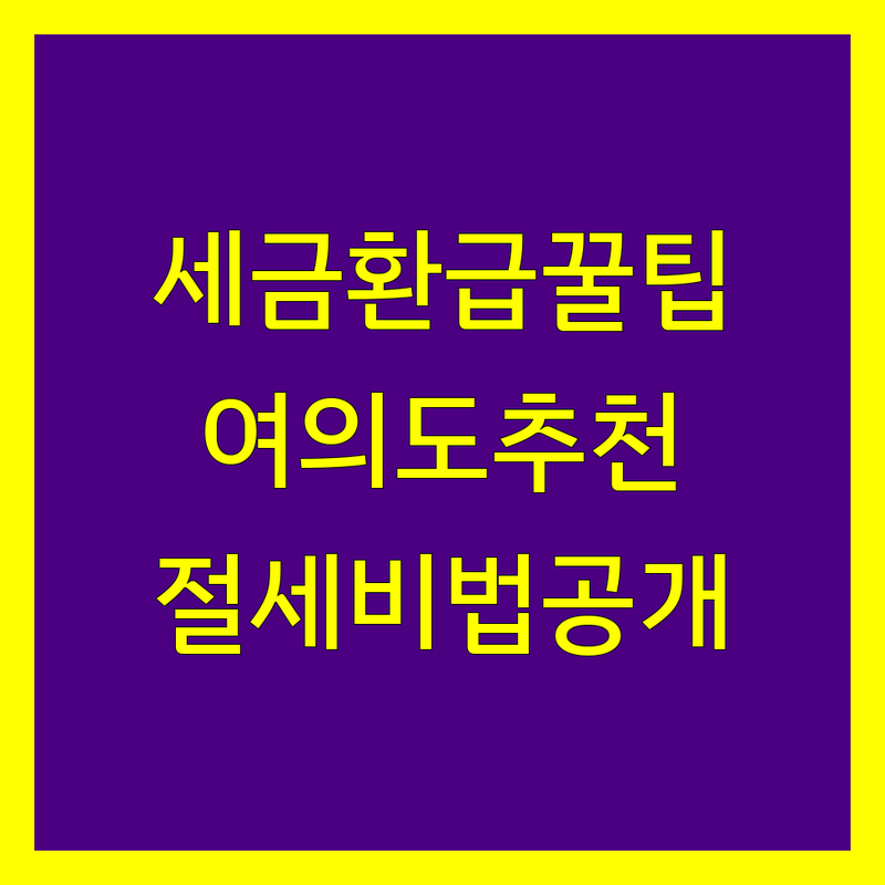서울 여의도 세금환급 저렴한 곳 가격싼 곳 업체 추천 | 종합소득세 경정청구 비용 가격 잘하는 곳 | 부가세 환급 자동계산 | 개인사업자 법인사업자 소상공인 세무상담 | 환급금 조회 세금 절세 팁