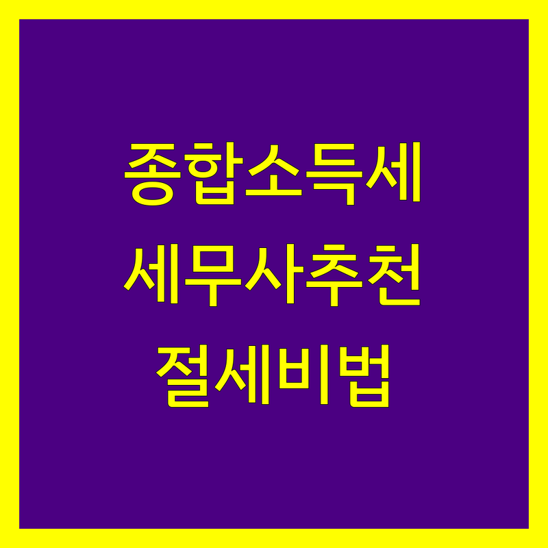 서울 중구 종로구 종합소득세 세무사 추천 | 비용 신고 잘하는 곳 | 개인사업자 법인사업자 기장대리 | 상속세 증여세 양도소득세 상담 | 세무조사 대응