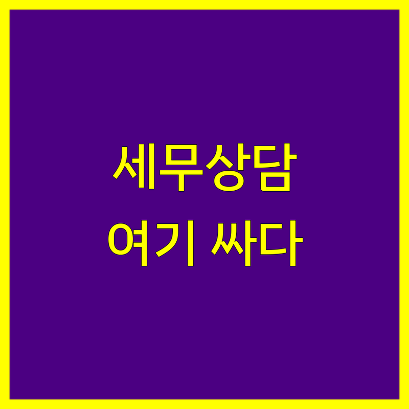 서초역 세무상담 저렴한 곳 가격싼 곳 업체 추천 | 세무사 비용 가격 잘하는 곳 | 사업자세금 상속세 증여세 양도세 | 기장대행 세무기장 무료상담 | 절세 컨설팅 세금 신고