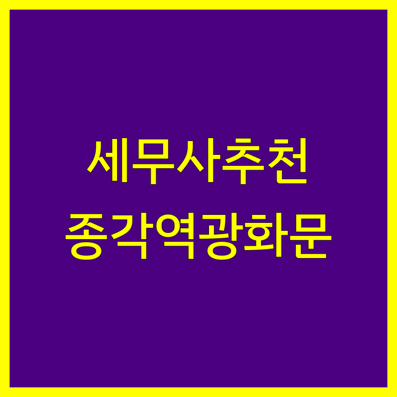 종각역 광화문 세무회계 저렴한 곳 가격싼 곳 업체 추천 | 세무사 비용 가격 잘하는 곳 | 상속세 증여세 종합소득세 신고 | 기장대리 세무조정 세무컨설팅 | 개인사업자 법인사업자 무료상담 절세 팁