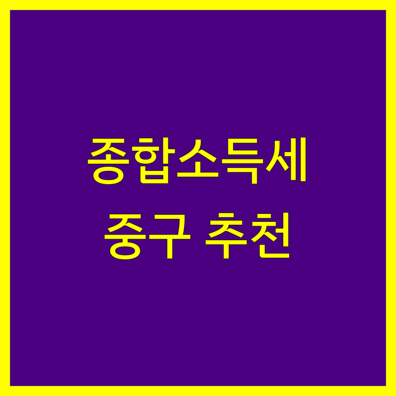 서울 중구 종합소득세 신고대리 저렴한 곳 가격싼 곳 업체 추천 | 세무사 비용 가격 잘하는 곳 | 간편장부 복식장부 부가가치세 원천세 | 세무기장대리 세무조사 상담 | 무료체험 세무상담 주말상담