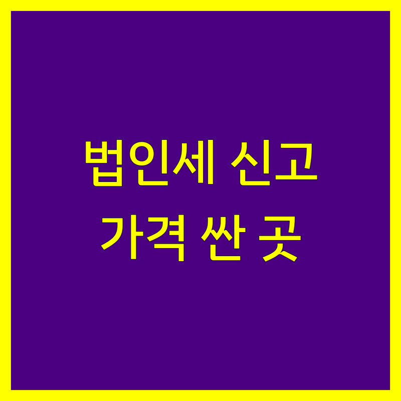성북구 삼선동 법인세 신고 저렴한 곳 가격싼 곳 업체 추천 | 세무서 비용 가격 잘하는 곳 | 법인세 신고 대행 세무 상담 | 세금 문제 해결 납세자 지원 | 국세청 공공 서비스