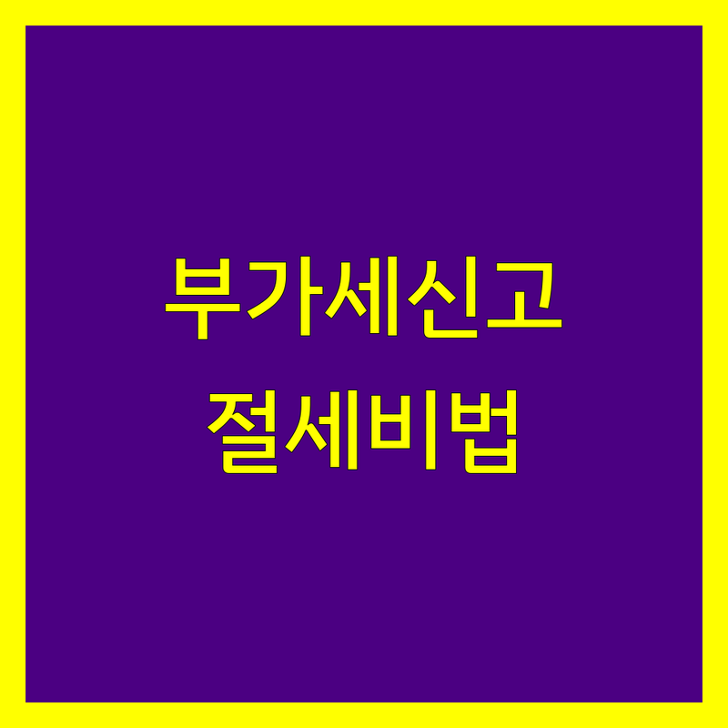 서울 종로 안양 부가가치세 신고 납부 잘하는 곳 | 세무서 상담 비용 절세 팁 | 개인사업자 법인사업자 부가세 환급 | 전자세금계산서 면세사업자 간이과세자 | 부가세 신고기간 준비물