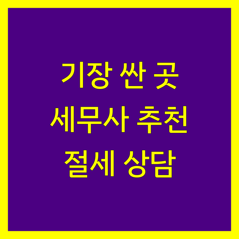 부산 기장군 세무기장 저렴한 곳 가격싼 곳 업체 추천 | 세무기장 비용 가격 잘하는 곳 | 종합소득세 양도소득세 상속증여세 | 기장대리 세무컨설팅 불복청구 | 개인사업자 절세 상담