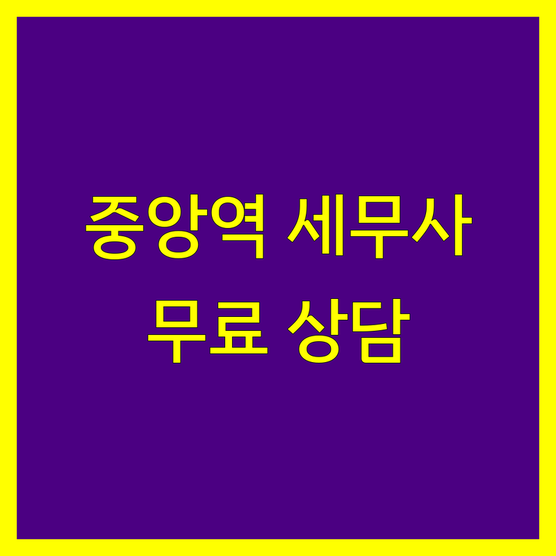 부산 중구 중앙역 법인세 세무사 저렴한 곳 가격싼 곳 업체 추천 | 종합소득세 기장대행 세금신고 잘하는 곳 | 사업자등록 부가가치세 무료상담 | 절세 팁 전문가 상담