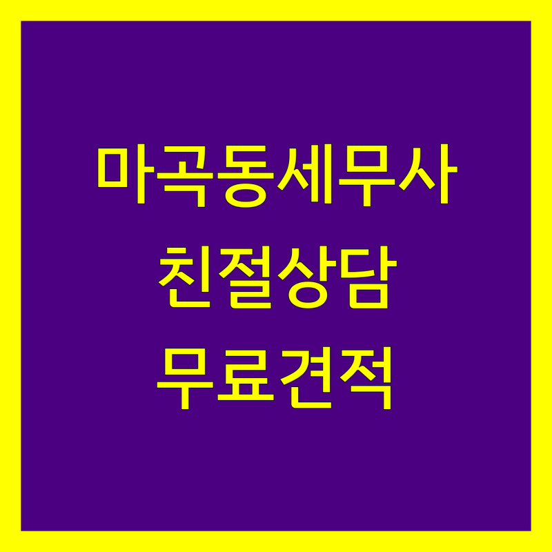 강서구 마곡동 부가가치세 세무사 저렴한 곳 추천 | 세금 신고 비용 가격 잘하는 곳 | 종합소득세 기장대리 법인설립 | 양도 상속 증여 세무상담 | 무료 견적 방문 상담