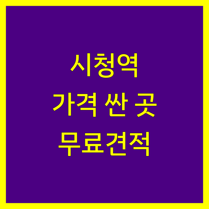 시청역/광화문역 세무회계 저렴한 곳 가격싼 곳 업체 추천 | 세무사 비용 가격 잘하는 곳 | 종합소득세 부가세 양도소득세 상속세 증여세 | 기장대리 세무상담 절세컨설팅 | 무료견적 방문상담 주차가능