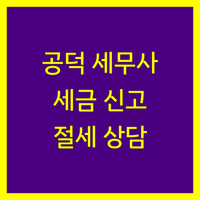 마포구 공덕동 세무사 저렴한 곳 업체 추천 | 세금 신고 비용 가격 잘하는 곳 | 종합소득세 부가세 법인세 | 양도세 증여세 상속세 | 절세 상담 무료 견적