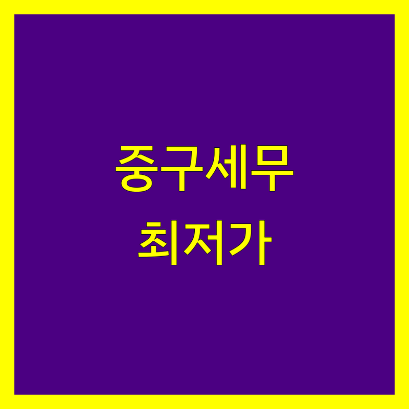 서울 중구 세무대행 저렴한 곳 가격싼 곳 업체 추천 | 세무사 세무회계 비용 가격 잘하는 곳 | 종합소득세 부가가치세 법인세 신고대행 기장대리 | 세무조사 조세불복 상속세 증여세 | 무료상담 방문접수 주차가능