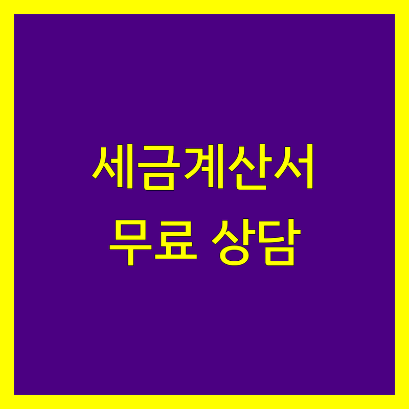 서울 세금계산서 발급 잘하는 곳 업체 추천 | 전자세금계산서 발행 비용 가격 | 세무 상담 전문가 | 무료 견적 신청 | 개인사업자 세금 절세 팁