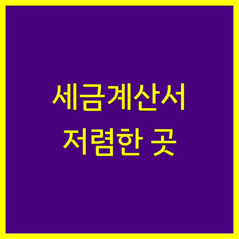 구로디지털역 세금계산서 발급 저렴한 곳 업체 추천 | 전자세금계산서 비용 간편 발급 잘하는 곳 | 사업자 범용 공인인증서 홈택스 | 부가세 신고 종합소득세 세무 | 온라인 발급 대행 절세