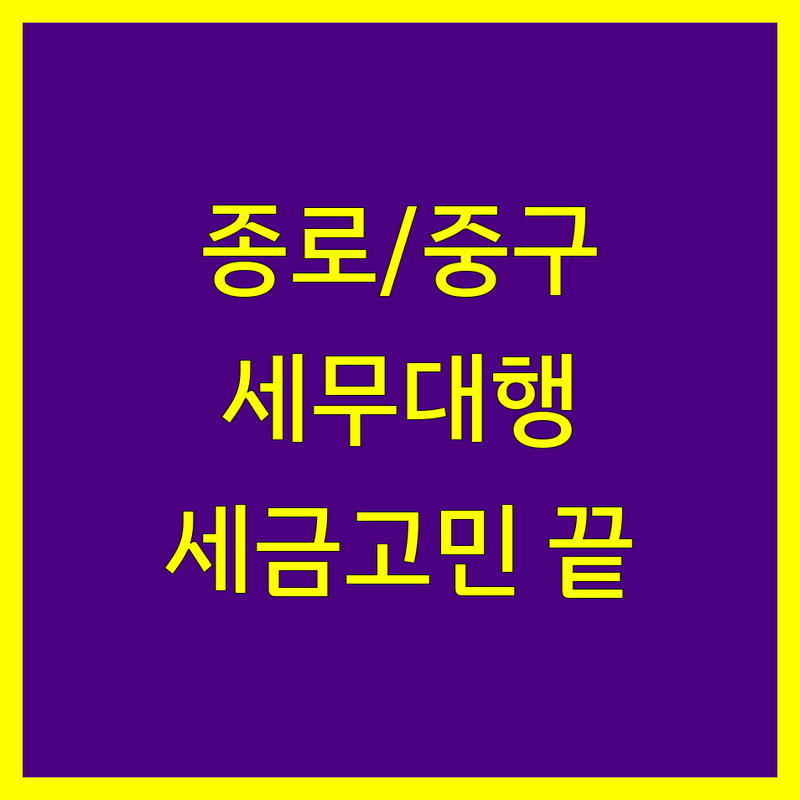 서울 종로구/중구 세무대행 저렴한 곳/가격싼 곳 업체 추천 | 세무사 비용/가격 잘하는 곳 | 종합소득세 부가가치세 기장대행 | 세무조사 조세불복 재산제세 | 개인사업자 세금고민 해결