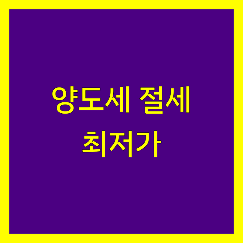 서울 양도소득세 저렴한 곳 가격싼 곳 업체 추천 | 세무사 비용 가격 잘하는 곳 | 부동산 주식 상속 증여세 | 세무조사 조세불복 기장 | 무료상담 경험담 후기