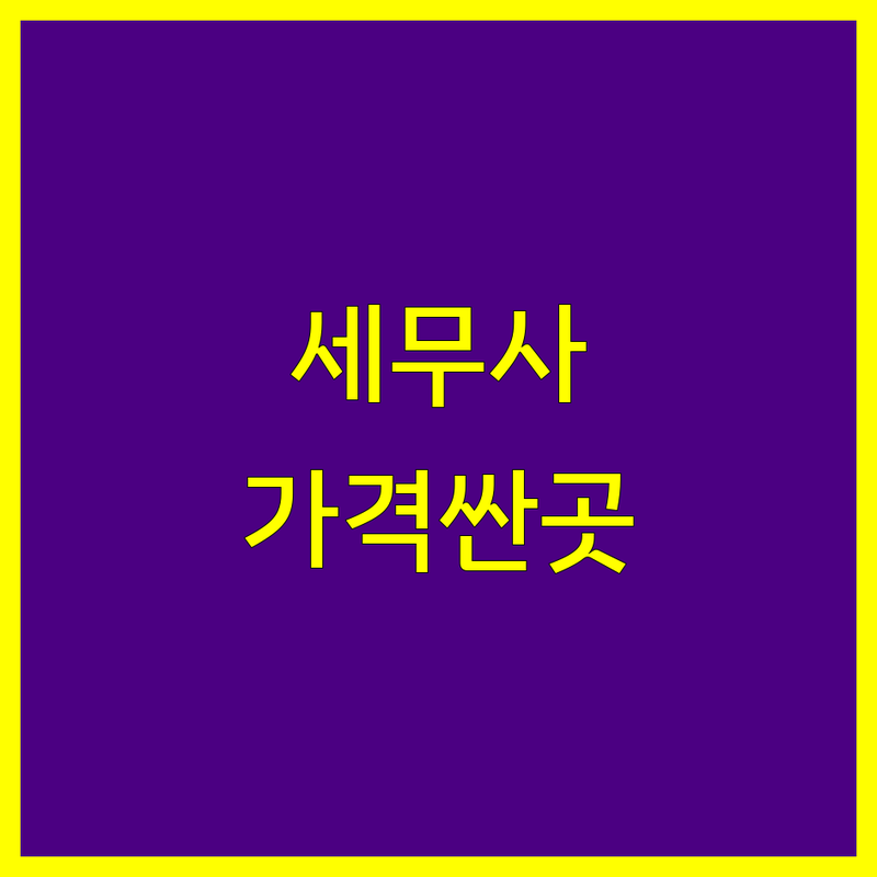 서울 중구 종로구 세무사사무소 저렴한 곳 가격싼 곳 업체 추천 | 종합소득세 양도세 상속세 비용 가격 잘하는 곳 | 기장대리 세무상담 조세불복 경정청구 | 개인사업자 절세 비법 세무대리인 | 무료상담 후기