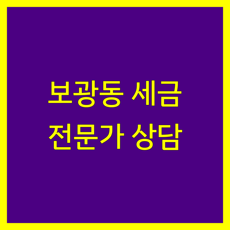 용산구 보광동 부동산세금 저렴한 곳 가격싼 곳 업체 추천 | 부동산 세금 비용 가격 잘하는 곳 | 상속세 증여세 감정평가 아파트감정평가 | 세금절세 한남뉴타운 재개발 투자분석 | 무료상담 방문접수 출장 예약 주차