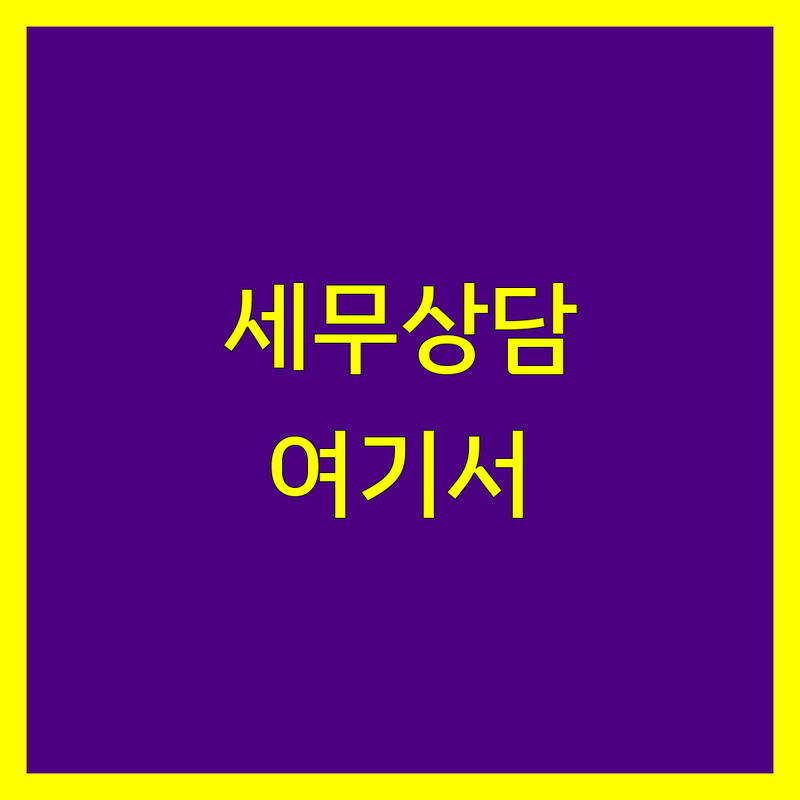 서울 중구 종로 세무상담 저렴한 곳 가격싼 곳 업체 추천 | 개인사업자 종합소득세 부가세 기장대리 잘하는 곳 | 상속세 증여세 양도세 절세 상담 | 세금 신고 대리 무료상담 | 세무조사 대응 법인세