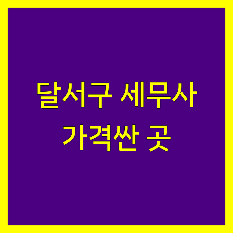 대구 달서구 세무사 저렴한 곳 가격싼 곳 업체 추천 | 세금 신고 비용 가격 잘하는 곳 | 종합소득세 부가가치세 법인세 신고 | 양도세 상속세 증여세 상담 | 무료상담 사업자등록 기장대행