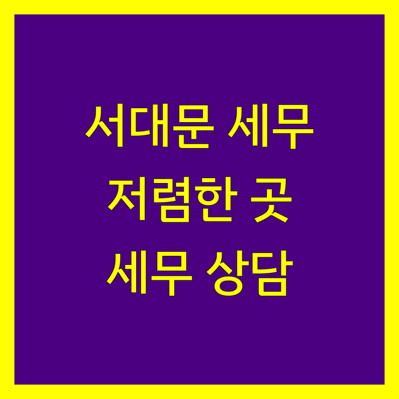 서대문역 세무회계사무소 저렴한 곳 가격싼 곳 업체 추천 | 세무사 비용 가격 잘하는 곳 | 종합소득세 부가가치세 법인세 | 절세 상담 기장대리 | 개인사업자 세금 세무조사